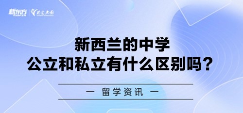 新西兰的中学公立和私立有什么区别吗？