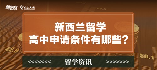 新西兰留学高中申请条件有哪些？