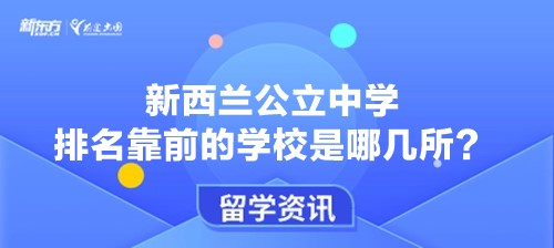 新西兰公立中学排名靠前的学校是哪几所？