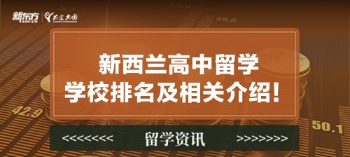 新西兰高中留学学校排名及相关介绍！