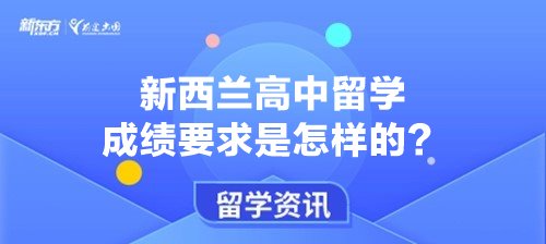 新西兰高中留学成绩要求是怎样的？