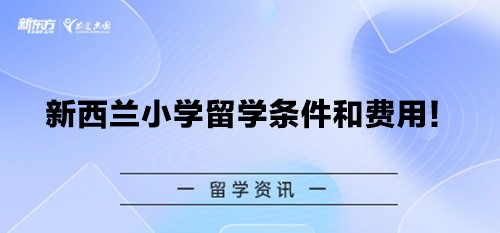 新西兰小学留学条件和费用！