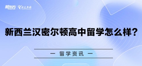 新西兰汉密尔顿高中留学怎么样？