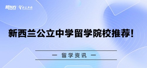 新西兰公立中学留学院校推荐！