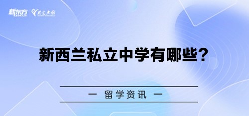 新西兰私立中学有哪些？