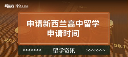 申请新西兰高中留学申请时间