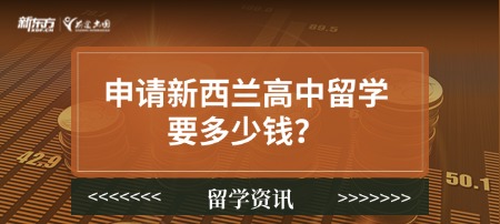 申请新西兰高中留学要多少钱？