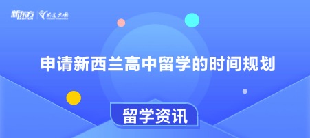 申请新西兰高中留学的时间规划