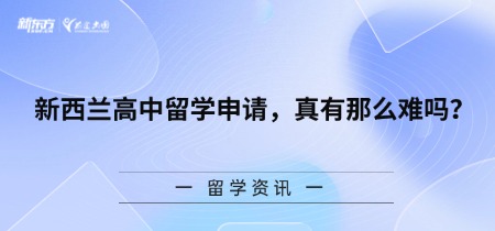 新西兰高中留学申请，真有那么难吗？