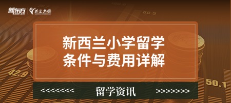 新西兰小学留学条件与费用详解