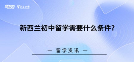 新西兰初中留学需要什么条件？