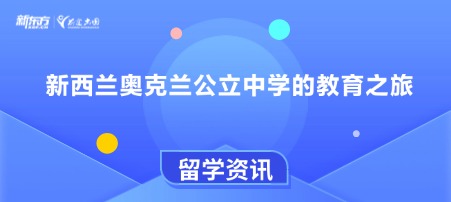 新西兰奥克兰公立中学的教育之旅