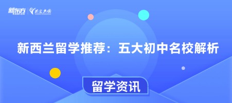 新西兰留学推荐：五大初中名校解析