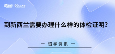 到新西兰需要办理什么样的体检证明？