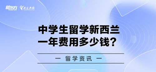 中学生留学新西兰一年费用多少钱？