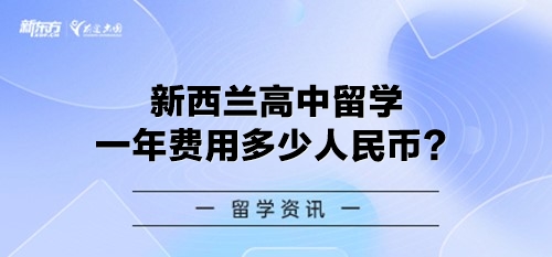 新西兰高中留学一年费用多少人民币？