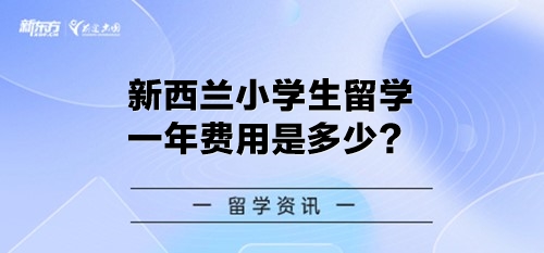 新西兰小学生留学一年费用是多少？