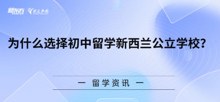 为什么选择初中留学新西兰公立学校？