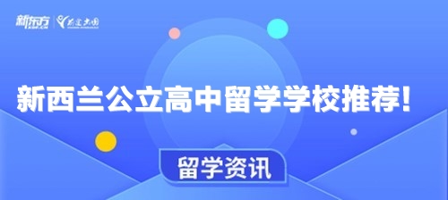 新西兰公立高中留学学校推荐！