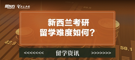 新西兰考研留学难度如何？