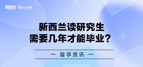 新西兰读研究生需要几年才能毕业？