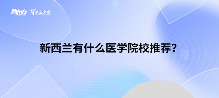 新西兰有什么医学院校推荐？