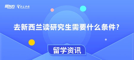 去新西兰读研究生需要什么条件？