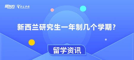 新西兰研究生一年制几个学期？