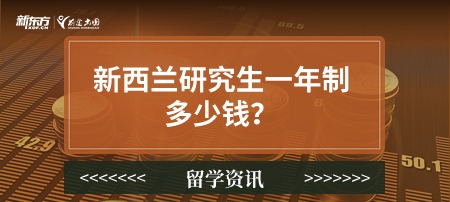 新西兰研究生一年制多少钱？