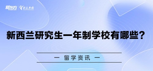 新西兰研究生一年制学校有哪些？