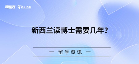 新西兰读博士需要几年？