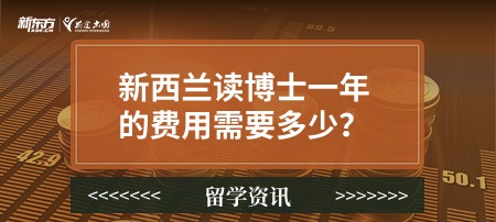 新西兰读博士一年的费用需要多少？