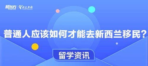 普通人应该如何才能去新西兰移民？