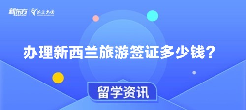 办理新西兰旅游签证多少钱？