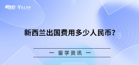 新西兰出国费用多少人民币？