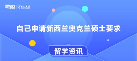 自己申请新西兰奥克兰硕士要求