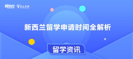 新西兰留学申请时间全解析