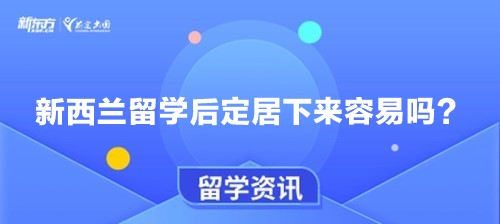 新西兰留学后定居下来容易吗？