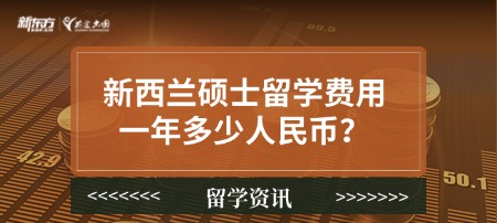 新西兰硕士留学费用一年多少人民币？