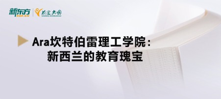 Ara坎特伯雷理工学院：新西兰的教育瑰宝