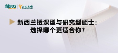 新西兰授课型与研究型硕士：选择哪个更适合你？