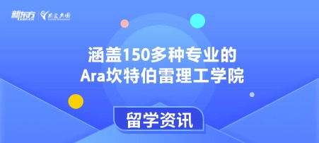 涵盖150多种专业的Ara坎特伯雷理工学院