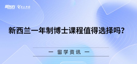 新西兰一年制博士课程值得选择吗？