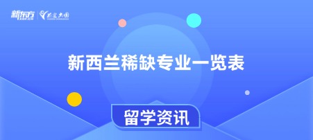 新西兰稀缺专业一览表