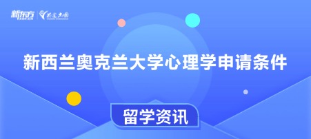 新西兰奥克兰大学心理学申请条件