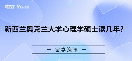 新西兰奥克兰大学心理学硕士读几年？