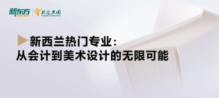 新西兰热门专业：从会计到美术设计的无限可能