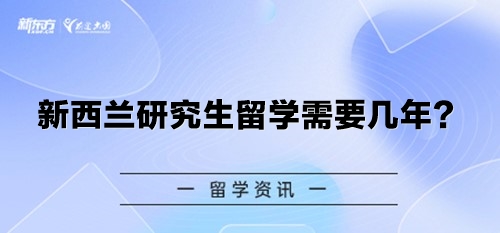 新西兰研究生留学需要几年？