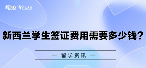 新西兰学生签证费用需要多少钱？