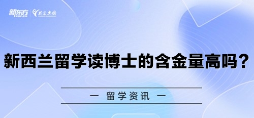 新西兰留学读博士的含金量高吗？